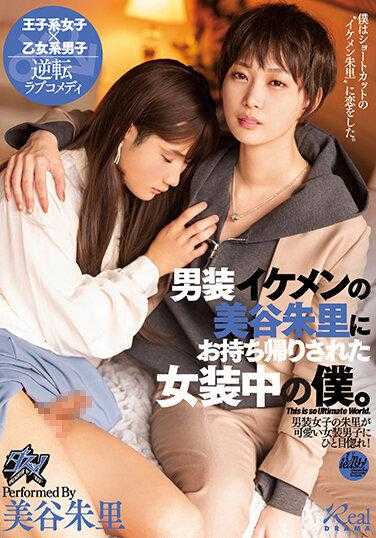 DASS-144 我女扮男装被男装帅气的三谷明里带回家。三谷明里 - 美谷朱里