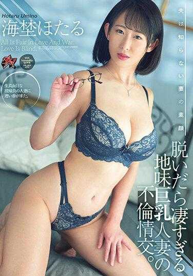 DASS-162 脱掉衣服后超棒的，朴素巨乳人妻的出轨情交。海野萤