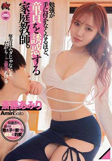 DASS-170 学习变得无法集中，诱惑童贞的家庭教师。斋藤亚美里