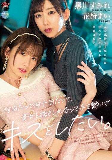 DASS-211 无论多少次，几十次，我都想和你拥抱，牵手，接吻。 黑川堇 花狩舞