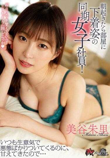 DASS-220 早上醒来穿着内衣裤的同期女社员出现在房间！总是很自大态度又超差却对我撒娇… 美谷朱里