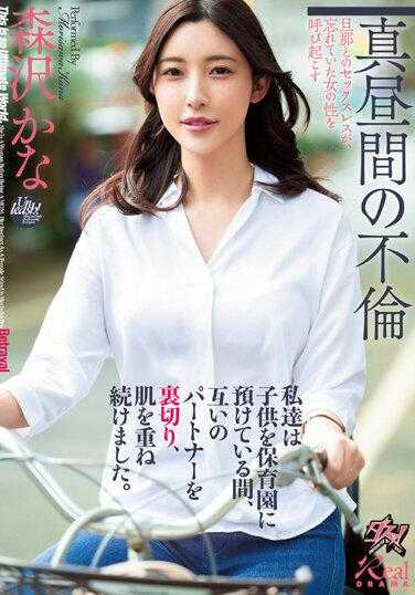 DASS-223 我们在把孩子送到幼儿园期间，彼此背叛了伴侣，继续肌肤相亲。 森泽佳奈