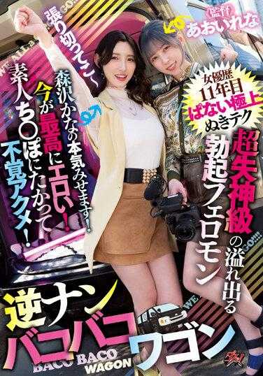 DASS-239 超失神级溢出勃起费洛蒙女演员11年目非常棒的极上抽插技巧现在最色情！向素人○○发起挑战不慎高潮！森泽佳奈全力以赴！逆搭讪巴士巴士