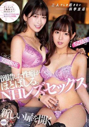 DASS-245 倒错的性癖爆发。NH女同性恋 小鸟 美园和花