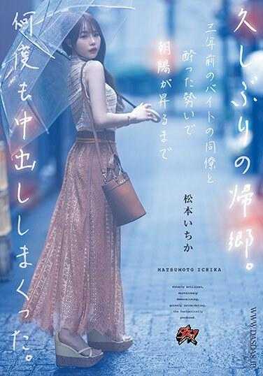 DASS-259 睽违许久的返乡 与三年前的打工同事同僚借着酒意持续中出到朝阳升起 松本一香