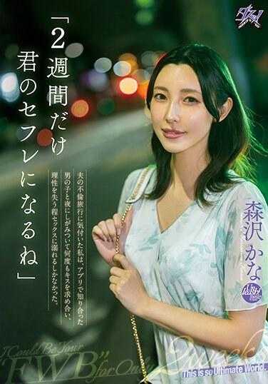 DASS-274 “只做你两周的情人”发现丈夫出轨旅行的我，在应用上认识的男孩夜里紧紧抱住对方，多次互相索吻，失去理智般沉溺于性爱。 森泽佳奈