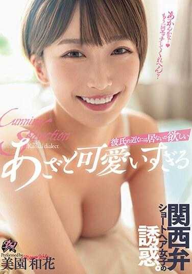 DASS-282 不想待在男朋友附近 过于可爱的关西腔短发女孩的诱惑。 美园和花