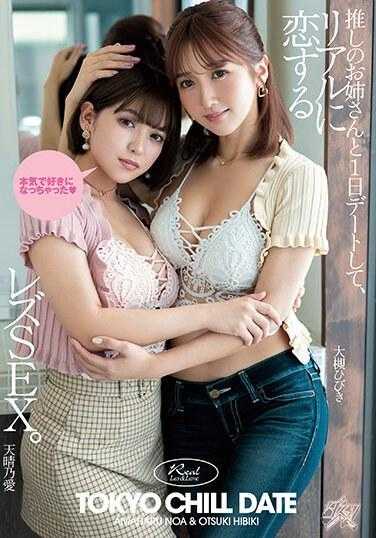 DASS-285 和推的姐姐约会一天，真实地爱上女同性恋SEX。大槻响 天晴乃爱