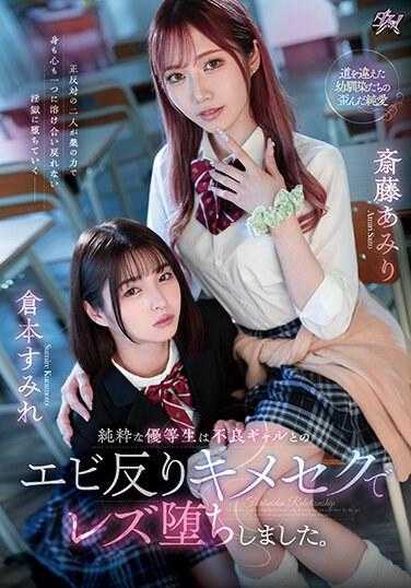 DASS-286 一名纯粹的优等生与一名不良女孩陷入了女同性恋关系。斋藤亚美里 仓本堇