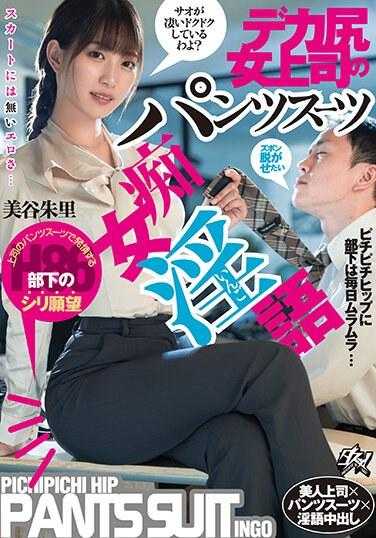 DASS-299 大屁股女上司裤装荡妇脏话三谷明里 - 美谷朱里