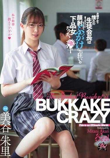 DASS-319 优雅而令人向往的学生会长，在背后却是汗流浃背，被颜射泼洒，疯狂的低俗女人。 美谷朱里