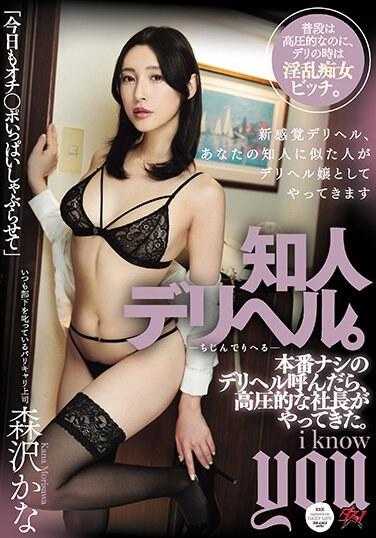 DASS-336 熟人派遣型风俗。叫了不带本番的派遣型风俗，结果来了个高压的社长。 森泽佳奈