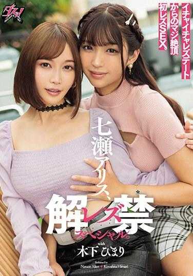 DASS-342 爱丽丝七濑，女同性恋禁令特别。与木下希玛丽 - 木下日葵