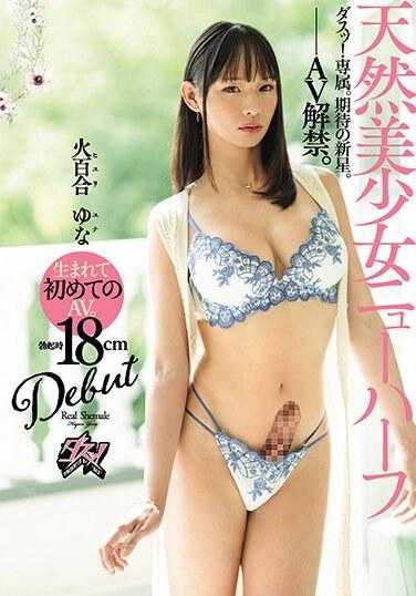 DASS-351 天然美少女跨性别者出道 火百合由奈