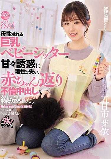 DASS-371 母性溢出的巨乳保姆的甜蜜诱惑让理性丧失，不断重复着婴儿归还和出轨中出。五日市芽依