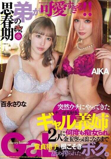DASS-437 思春期的弟弟太可爱了！！ 突然来到我家的两个喜欢鸡巴的义姐多次痴女，直到我的蛋蛋空了为止，我的童贞精子被彻底舔榨。 AIKA 百永さりな
