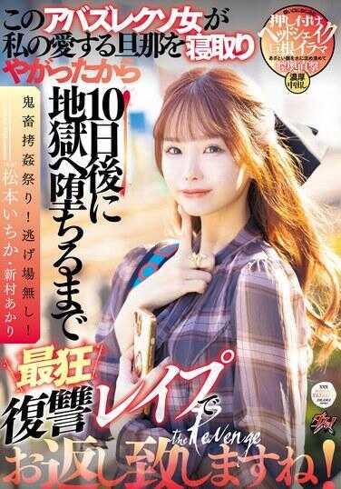 DASS-438 这个贱女人抢走了我心爱的丈夫，所以我会在10天后堕入地狱之前，用最疯狂的复仇轮●来回报她！松本一花 新村明里