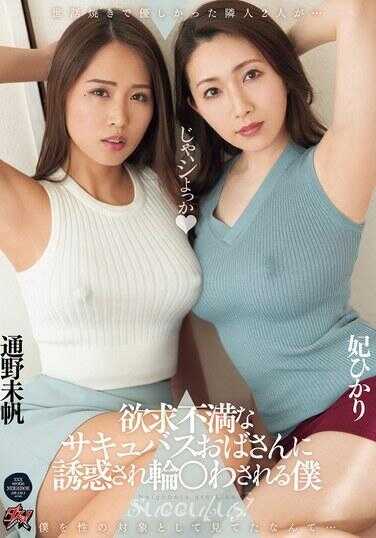 DASS-448 被欲求不满的魅魔阿姨诱惑轮奸的我 妃光 通野未帆