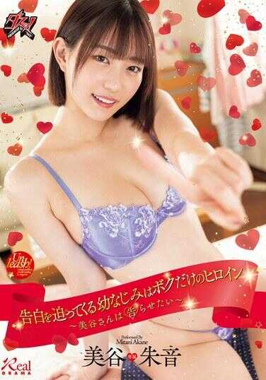 DASS-471 逼我表白的青梅竹马是我唯一的女主角 ～美谷同学想让我告白～ 美谷朱音