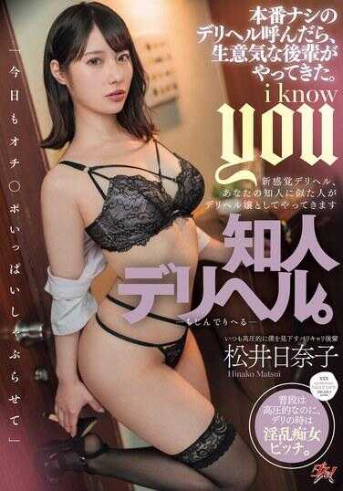 DASS-507 熟人风俗店。叫了无本番的风俗店，结果来了个傲慢的后辈。松井日奈子