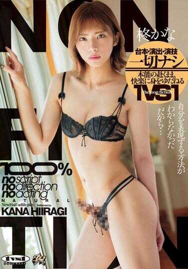 DASS-547 无剧本、无导演、无演技 一切随本能，沉醉于快感的1VS1 柊かな