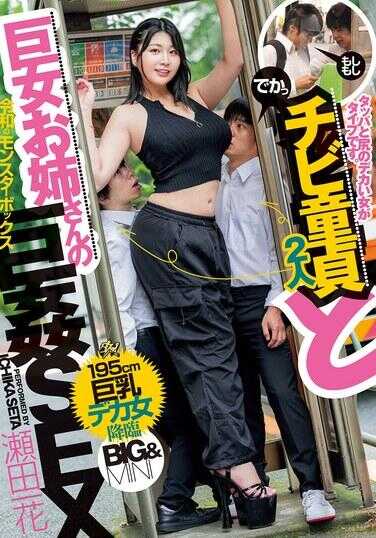 DASS-549 我喜欢有臀部的女人和巨乳姐姐。小处男和巨乳姐姐的巨奸SEX 瀬田一花