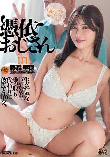 DASS-572 附体大叔 in 藤森里穗 霸占那个傲慢的巨乳女子，代替她与男友发生性关系。