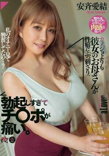 DASS-579 她的母亲比我的女朋友更能满足我的性欲，我的阴茎变得坚硬无比，疼痛难忍。 安西爱瑜
