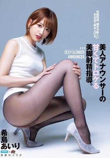 DASS-591 终极快感。用闪耀夺目的美腿夹紧而上。美丽女主播那甘甜诱人、令人陶醉的美腿射精指导。希岛爱莉