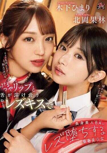 DASS-596 以饱满诱人的双唇和交融的舌头所造就的黏稠女同性恋之吻，使纤细美少女堕入了长身美丽BA的女同性之爱 —— 北冈果林、木下ひまり