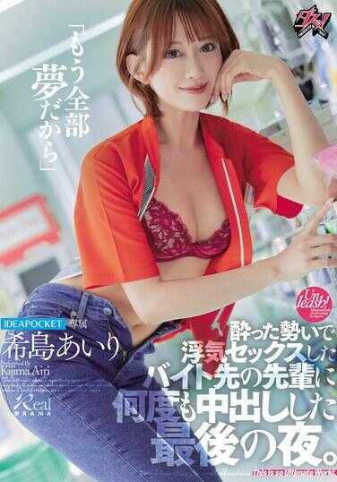 DASS-612 “已经全部都是梦了”醉酒冲动之下与兼职工作的前辈搞婚外性行为，多次内射的最后一夜。希岛爱里