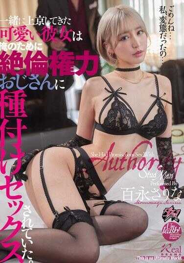 DASS-699 和我一起上京的可爱女友为了我，被那个绝伦的权力老头子进行了种马式性交。 百永纱里奈