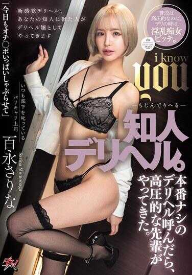 DASS-714 知人的外送保健服务。本番没有的外送保健服务一叫，一个高压力的前辈就来了。百永萨丽娜