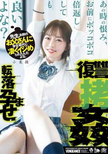 DASS-730 老师，你父亲在学生时代狠狠地欺负过我呢。那时候的怨恨，对你暴打一顿加倍奉还也没关系吧？令其堕落陨落义贼拷奸 小栗操