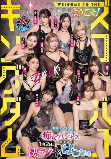 DASS-778 达斯！礼物 WELCOME TO THE 欢迎光临！ 佐科巴科王国 最强AV女优10人组争夺处女公主之位的1泊2日鬼技巧榨精啪啪祭！