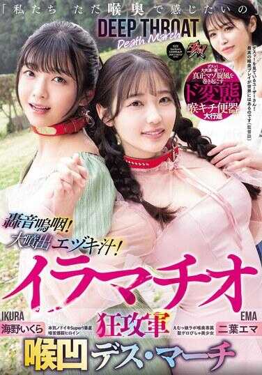 DASS-779 “我们只是想在深处感受到啊”媚音呻吟！大绝顶色情吻汁！深喉狂攻势 深处高潮死亡进行曲 二叶艾玛 海野伊库拉