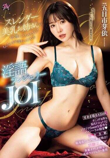 DASS-810 苗条美乳姐姐激烈而温柔地像融化般宠爱你的小鸡鸡的淫语内衣JOI 五日市芽依