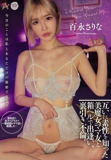 DASS-814 互相知晓素性的美魔女妈友在箱ヘル相遇，里引き不伦。 百永沙里奈