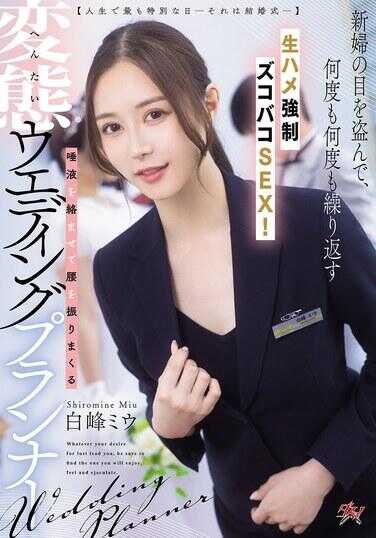 DASS-891 【人生中最特别的一天—那就是结婚典礼—】趁新娘不注意，多次反复进行无套内射强制戴套SEX！紧缩阴道疯狂摇摆腰部的变态婚礼策划师 白峰美羽