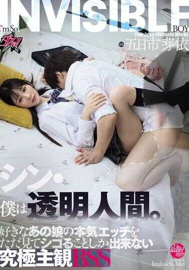 DASS-912 新·我是透明人类。 只能看着喜欢的那个姐姐认真做爱然后打飞机什么都做不了的究极主观BSS 五日市芽依