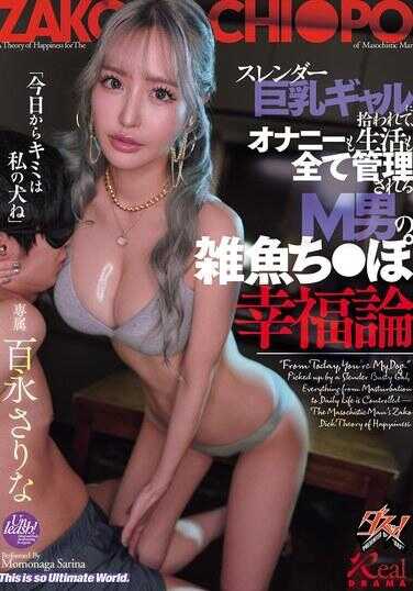 DASS-915 被苗条巨乳辣妹捡到，生活和自慰全部被管理的M男杂鱼鸡鸡幸福论 百永さりな