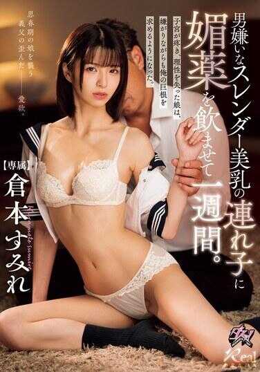 DASS-936 对讨厌男人的苗条美乳继女连续一周灌下媚药。子宫发疼、失去理智的女儿，虽然厌恶却开始渴求我的巨根。 仓本堇