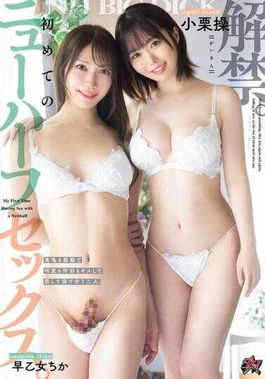 DASS-940 解禁。首次新半SEX。高鸣悸动的扭动，一次又一次、一回又一回地亲吻相爱，融为一体 的两人。 小栗操 早乙女ちか