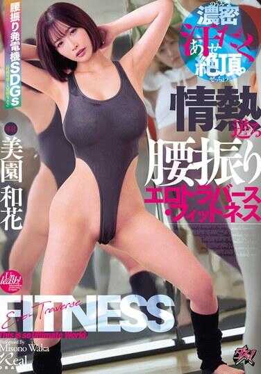 DASS-946 汗流浃背绝顶高潮。热情摇摆腰肢的色情健身 美园和花