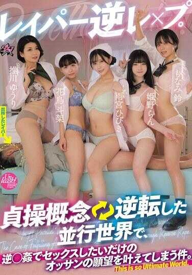 DASS-951 强奸犯逆强奸。在贞操概念逆转的平行世界中，满足只想通过逆轮奸进行性行为的叔叔愿望的事件。 推川ゆうり 雨宫ひびき 姫野らん 花鸟斗架 もなみ铃