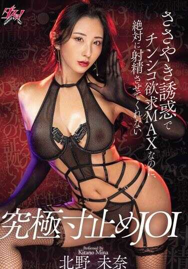 DASS-952 耳语诱惑让小鸡鸡欲望MAX，却绝对不让你射精的极致寸止JOI 北野未奈