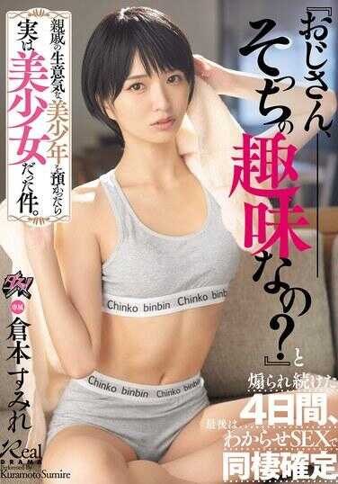 DASS-998 把亲戚的傲慢美少年托付给我，结果其实是美少女的事件。被‘大叔，你有那种癖好吗？’持续挑衅了4天，最后以教导SEX确定同居 仓本堇
