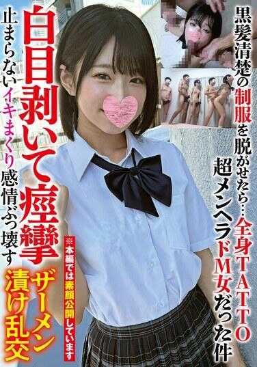 DAVK-106 如果让黑发清纯的女孩脱掉制服…竟然是全身纹身、超级精神崩溃的抖M女，白眼上翻、痉挛不止、高潮不断、感情彻底崩坏、吞精乱交的事件