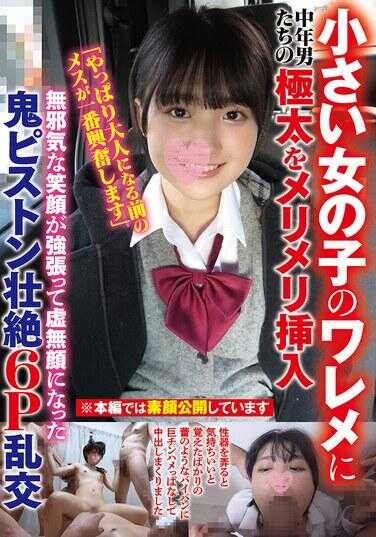 DAVK-114 小女孩的后宫里，中年男人们的巨根猛力插入，天真无邪的笑容被强迫变成空虚表情，鬼畜活塞6P乱交