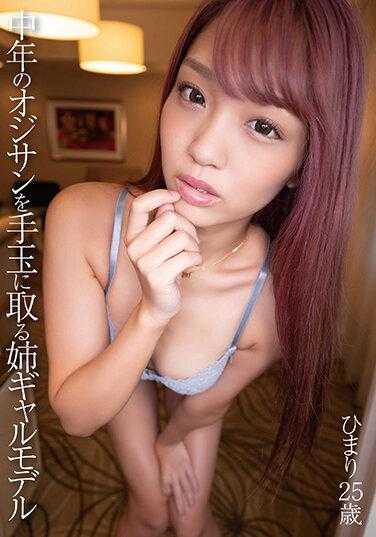 DAYA-017 玩弄中年大叔的姐姐辣妹模特 25岁 木下姬麻里